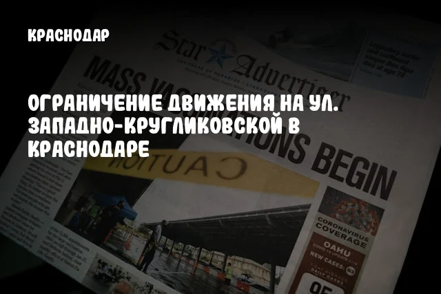 Ограничение движения на ул. Западно-Кругликовской в Краснодаре