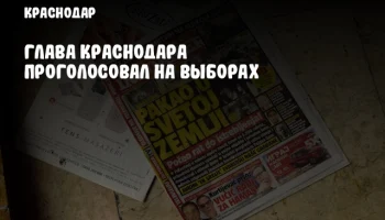 Глава Краснодара проголосовал на выборах