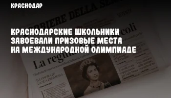 Краснодарские школьники завоевали призовые места на международной олимпиаде