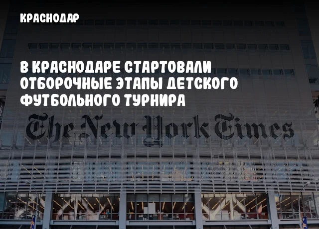 В Краснодаре стартовали отборочные этапы детского футбольного турнира