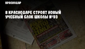 В Краснодаре строят новый учебный блок школы №93