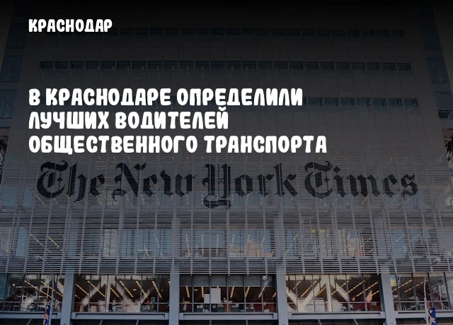 В Краснодаре определили лучших водителей общественного транспорта