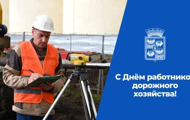 Глава Краснодара и председатель Гордумы поздравили работников дорожного хозяйства