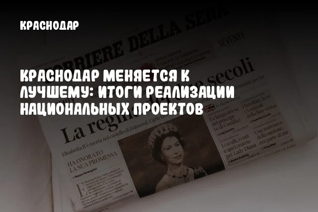 Краснодар меняется к лучшему: итоги реализации национальных проектов