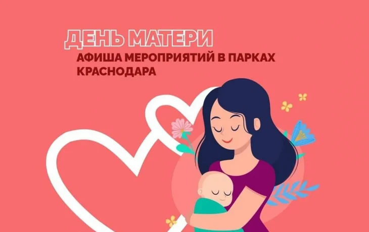 День матери в Краснодаре: концерты и мастер-классы в парках
