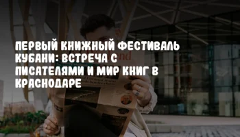 Первый книжный фестиваль Кубани: встреча с писателями и мир книг в Краснодаре