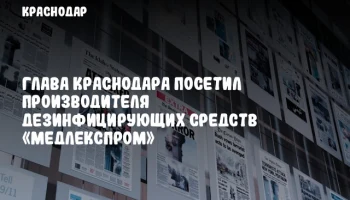 Глава Краснодара посетил производителя дезинфицирующих средств «МЕДЛЕКСПРОМ»