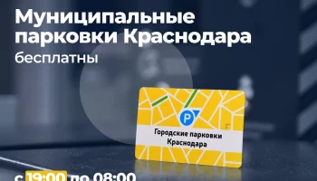 Бесплатная парковка в Краснодаре стала доступнее: новое время