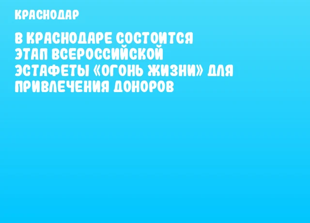 В Краснодаре состоится этап Всероссийской эстафеты «Огонь жизни» для привлечения доноров