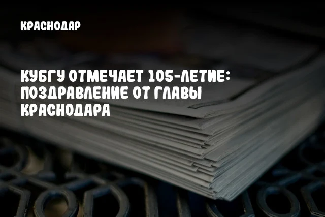 КубГУ отмечает 105-летие: Поздравление от главы Краснодара