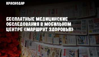 Бесплатные медицинские обследования в мобильном центре «Маршрут здоровья»