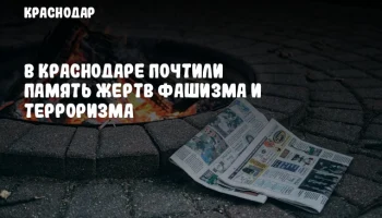 В Краснодаре почтили память жертв фашизма и терроризма