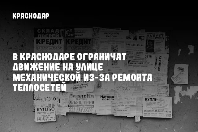 В Краснодаре ограничат движение на улице Механической из-за ремонта теплосетей