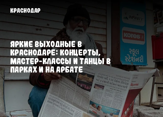 Яркие выходные в Краснодаре: концерты, мастер-классы и танцы в парках и на Арбате