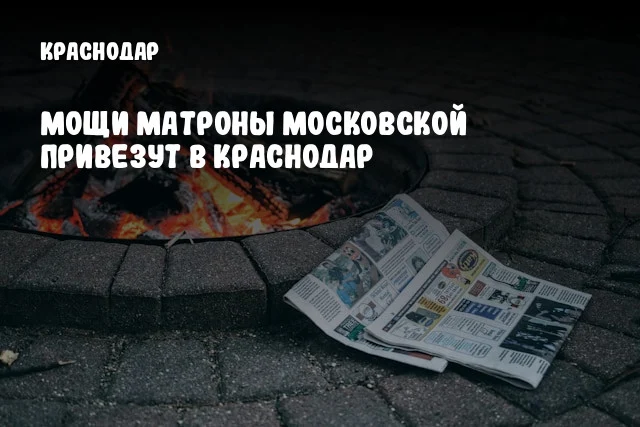 Мощи Матроны Московской привезут в Краснодар