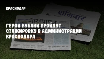 Герои Кубани пройдут стажировку в администрации Краснодара