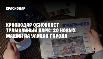 Краснодар обновляет трамвайный парк: 20 новых машин на улицах города