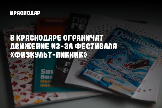 В Краснодаре ограничат движение из-за фестиваля «Физкульт-пикник»