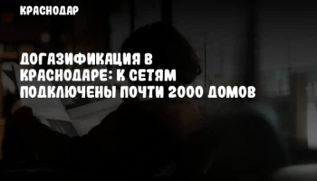 Догазификация в Краснодаре: к сетям подключены почти 2000 домов
