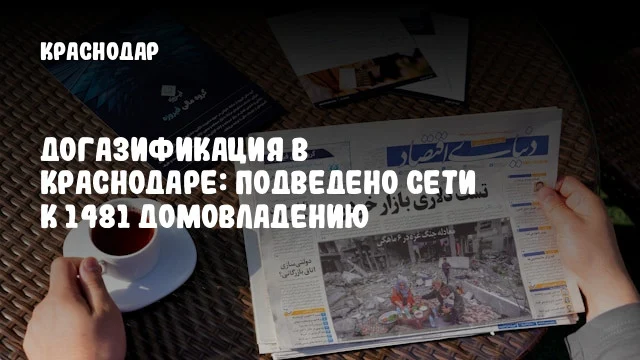 Догазификация в Краснодаре: подведено сети к 1481 домовладению