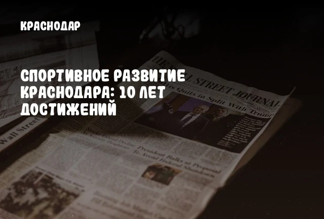 Спортивное развитие Краснодара: 10 лет достижений