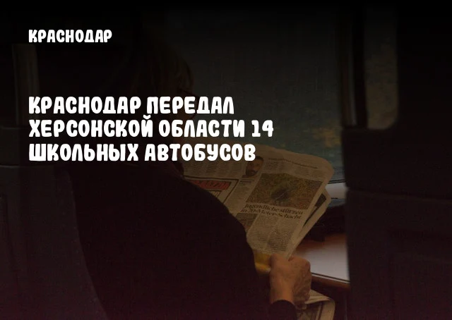 Краснодар передал Херсонской области 14 школьных автобусов
