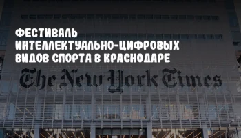 Фестиваль интеллектуально-цифровых видов спорта в Краснодаре