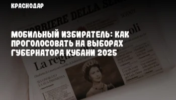 Мобильный избиратель: как проголосовать на выборах губернатора Кубани 2025