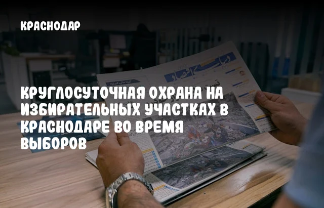 Круглосуточная охрана на избирательных участках в Краснодаре во время выборов