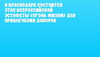 В Краснодаре состоится этап Всероссийской эстафеты «Огонь жизни» для привлечения доноров