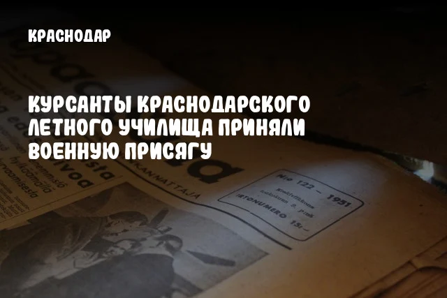 Курсанты Краснодарского летного училища приняли военную присягу