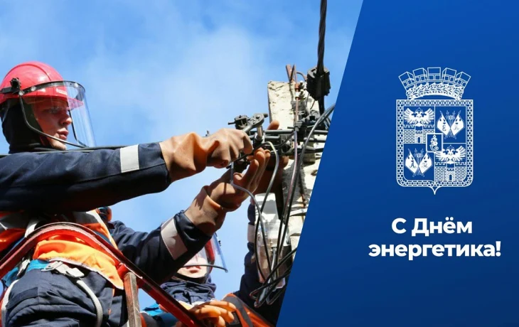 Краснодар поздравил энергетиков с профессиональным праздником