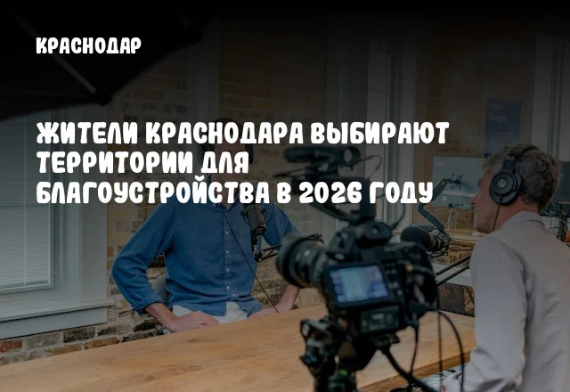 Жители Краснодара выбирают территории для благоустройства в 2026 году
