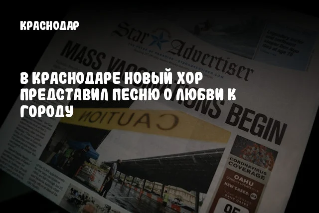 В Краснодаре новый хор представил песню о любви к городу