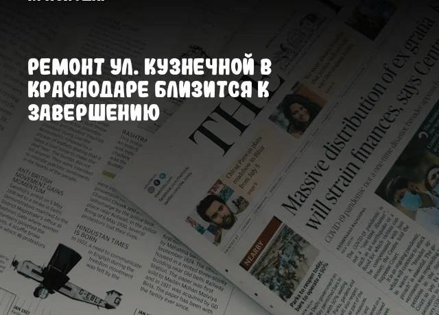 Ремонт ул. Кузнечной в Краснодаре близится к завершению