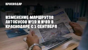 Изменение маршрутов автобусов №19 и №89 в Краснодаре с 1 сентября