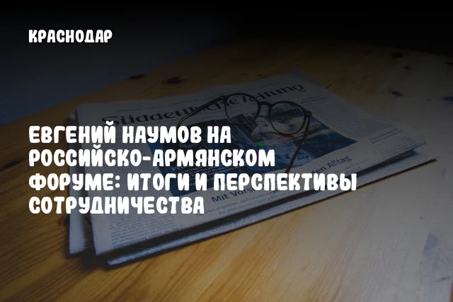Евгений Наумов на Российско-армянском форуме: итоги и перспективы сотрудничества