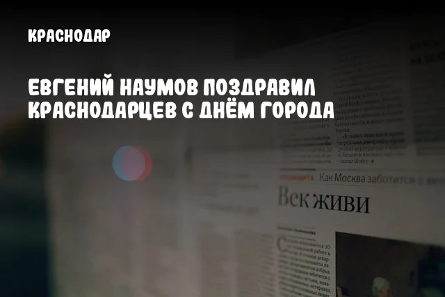 Евгений Наумов поздравил краснодарцев с Днём города