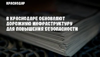 В Краснодаре обновляют дорожную инфраструктуру для повышения безопасности