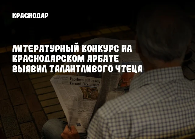 Литературный конкурс на Краснодарском Арбате выявил талантливого чтеца