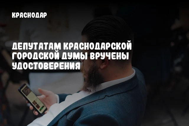 Депутатам Краснодарской городской Думы вручены удостоверения
