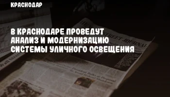 В Краснодаре проведут анализ и модернизацию системы уличного освещения