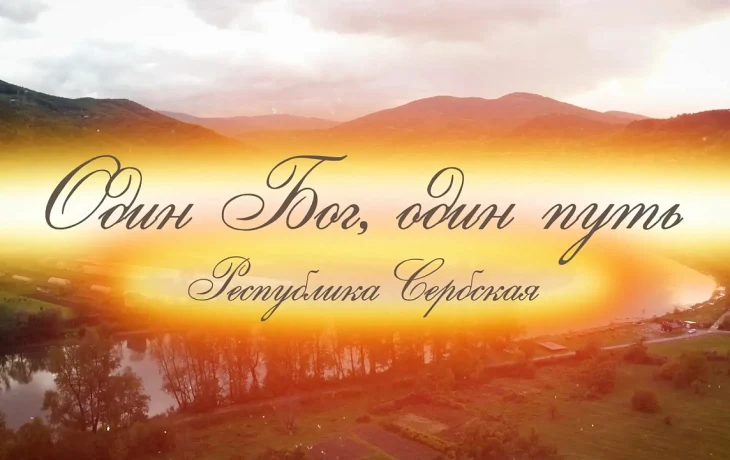 Премьера фильма о духовной связи Кубани и Республики Сербской