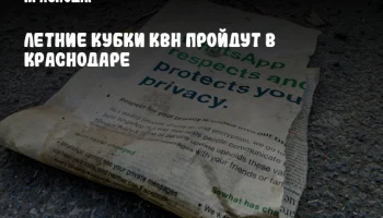 Летние Кубки КВН пройдут в Краснодаре