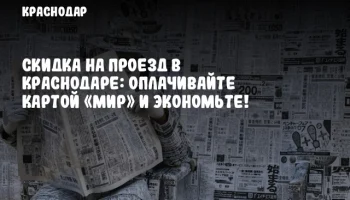 Скидка на проезд в Краснодаре: оплачивайте картой «Мир» и экономьте!