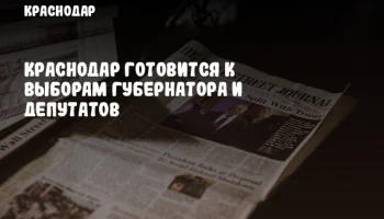 Краснодар готовится к выборам губернатора и депутатов