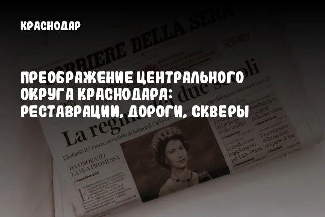 Преображение Центрального округа Краснодара: реставрации, дороги, скверы