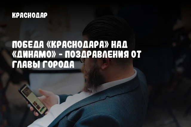 Победа «Краснодара» над «Динамо» - поздравления от главы города
