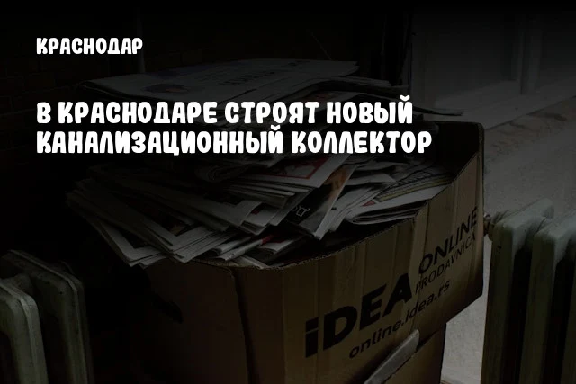 В Краснодаре строят новый канализационный коллектор
