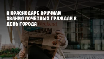 В Краснодаре вручили звания Почётных граждан в День города